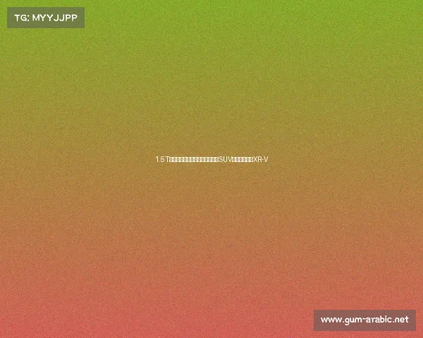 1.5T增压,高配动力强空间大的日系SUV,带你看本田XR-V 1.5T增压,高配动力强空间大的日系SUV,带你看本田XR-V