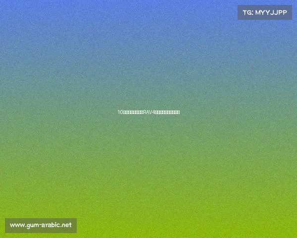 10万出头的白色丰田RAV4荣放，适合家用代步！