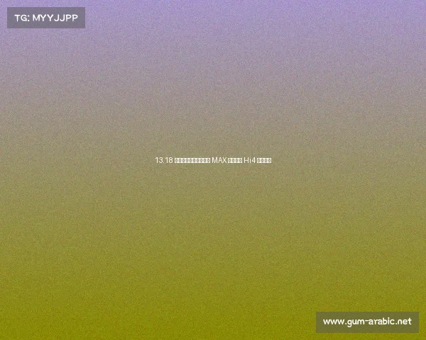 13.18 万元起,二代哈弗枭龙 MAX 全系标配 Hi4 四驱系统 13.18 万元起,二代哈弗枭龙 MAX 全系标配 Hi4 四驱系统