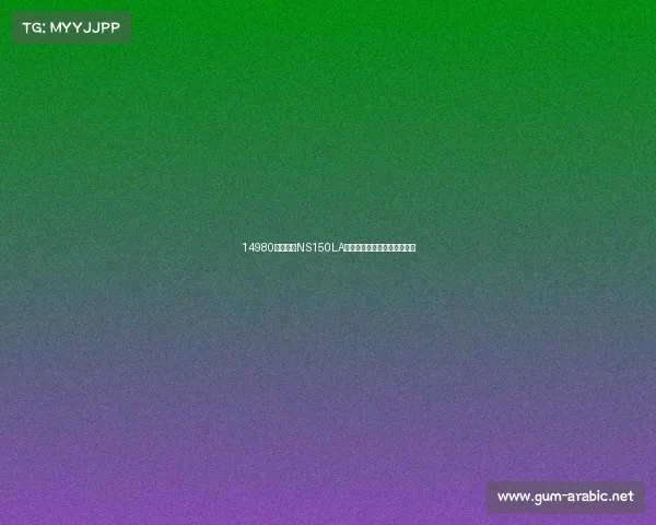 14980元起售！NS150LA挑战标致姜戈，谁更胜一筹？