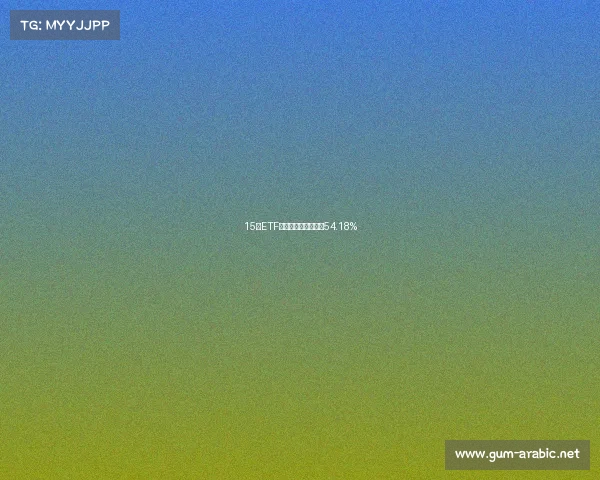 15只ETF公告上市,最高仓位54.18% 15只ETF公告上市,最高仓位54.18%